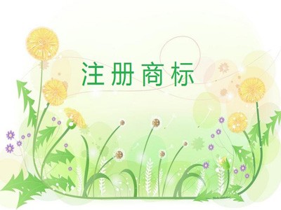 鞍山商標注冊