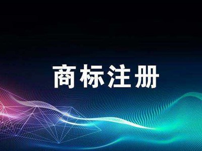 本溪商標注冊